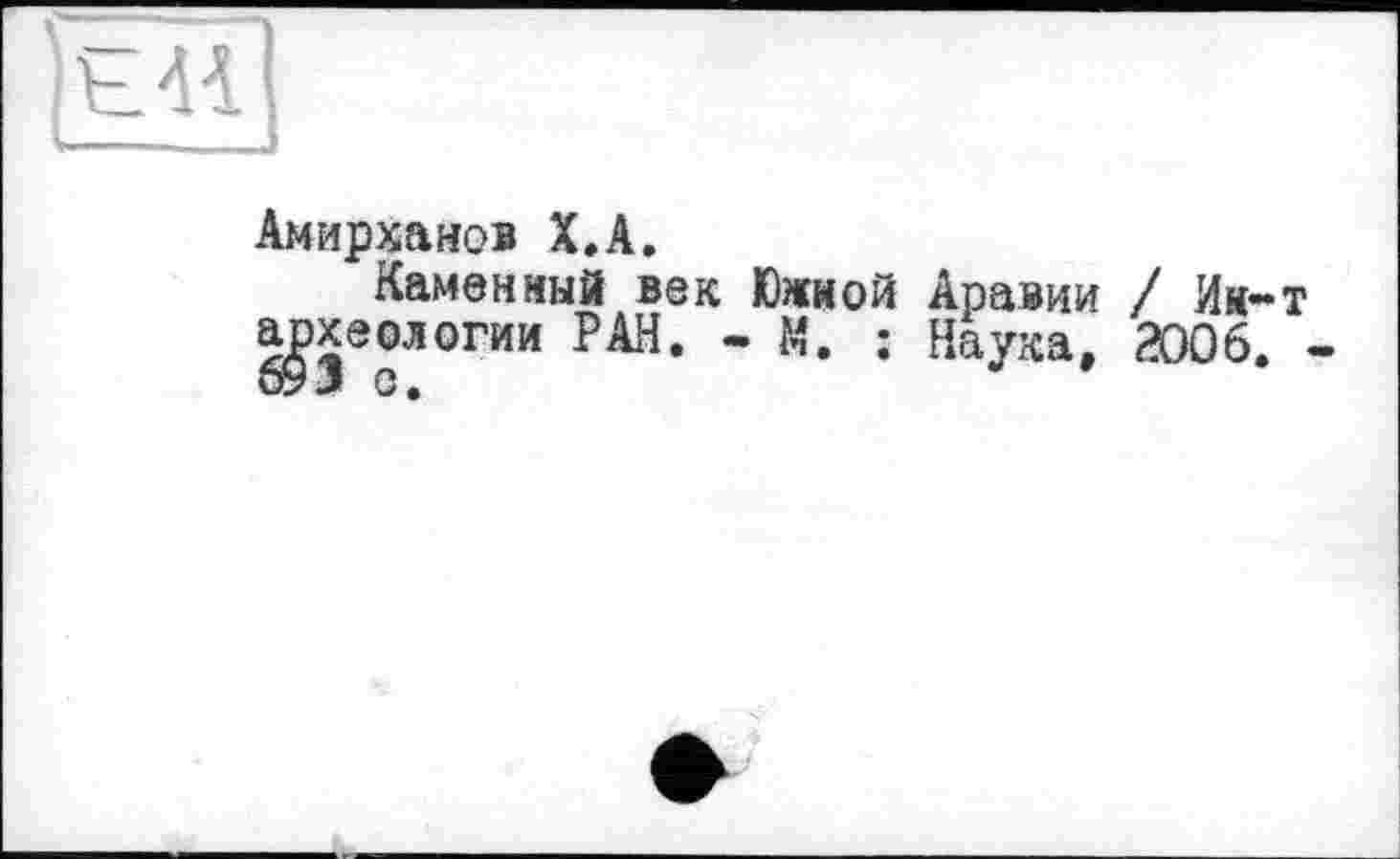 ﻿Амирханов Х.А.
Каменный век Южной Аравии / Ик-т археологии РАН. - М. : Наука, 2006. -